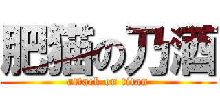 肥猫の乃酒 (attack on titan)