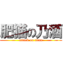 肥猫の乃酒 (attack on titan)