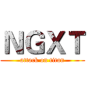 ＮＧＸＴ (attack on titan)