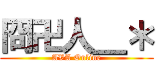 冏卍人＿＊ (AVA Online)