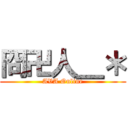 冏卍人＿＊ (AVA Online)