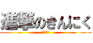 進撃のきんにく (樋口武男)