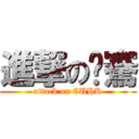 進撃の翱騫 (attack on CUHK)