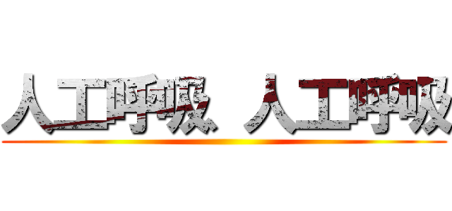 人工呼吸、人工呼吸 ()