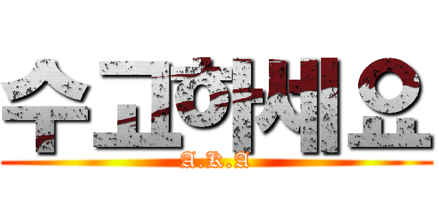 수고하세요 (A.K.A)