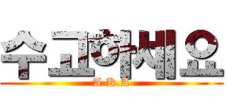 수고하세요 (A.K.A)