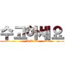 수고하세요 (A.K.A)