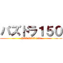 パズドラ１５０ (PAZ DRA 150)