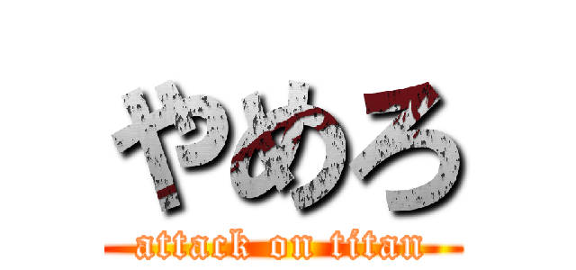 やめろ (attack on titan)