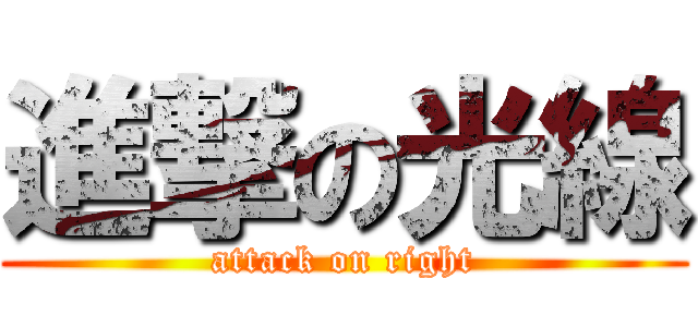 進撃の光線 (attack on right)