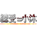 總受＝小沐 (attack on shower)