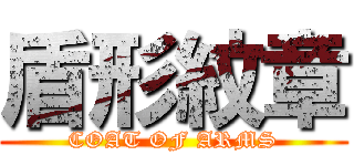 盾形紋章 (COAT OF ARMS)