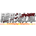 盾形紋章 (COAT OF ARMS)