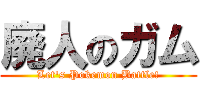 廃人のガム (Let\'s Pokemon Battle!)