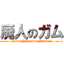 廃人のガム (Let\'s Pokemon Battle!)