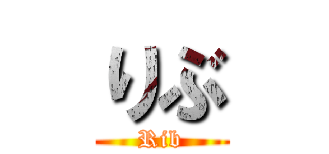 りぶ (Rib)
