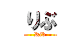 りぶ (Rib)