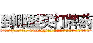 到哪里买打牌药 (到哪里买打牌药【电.话156x1318x7580-Q1991936399鑫宏药业】我们做的是长期生意,靠的是老客户长期支持
参考消息网2月20日报道 韩媒称，“剩女多、离婚率高的城市，房价一定会上涨。”这是中国经济学家金岩石2016年12月参加在上海举行的房地产相关论坛时说的话。
)