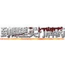 到哪里买打牌药 (到哪里买打牌药【电.话156x1318x7580-Q1991936399鑫宏药业】我们做的是长期生意,靠的是老客户长期支持
参考消息网2月20日报道 韩媒称，“剩女多、离婚率高的城市，房价一定会上涨。”这是中国经济学家金岩石2016年12月参加在上海举行的房地产相关论坛时说的话。
)