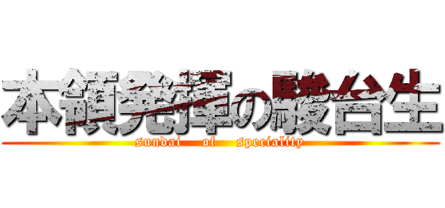 本領発揮の駿台生 (sundai    of    speciality)