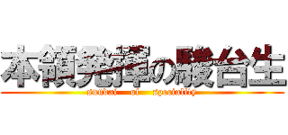 本領発揮の駿台生 (sundai    of    speciality)