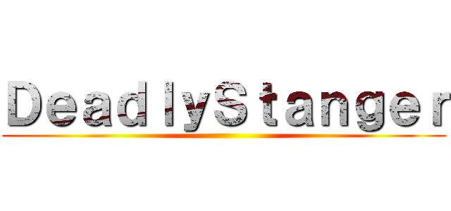 ＤｅａｄｌｙＳｔａｎｇｅｒ ()