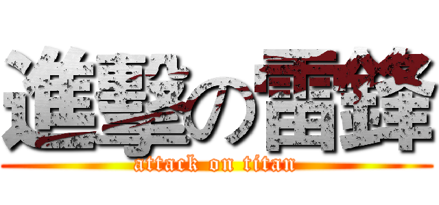 進擊の雷鋒 (attack on titan)
