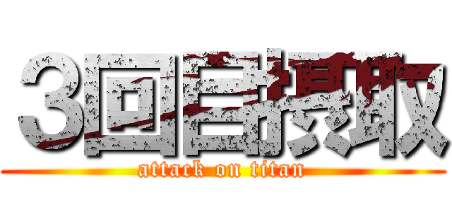 ３回目摂取 (attack on titan)