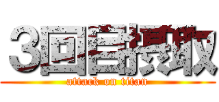 ３回目摂取 (attack on titan)