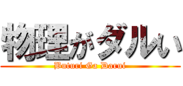物理がダルい (Buturi Ga Darui)