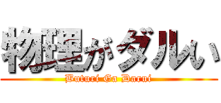 物理がダルい (Buturi Ga Darui)