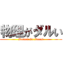 物理がダルい (Buturi Ga Darui)