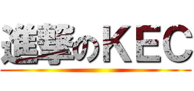 進撃のＫＥＣ ()