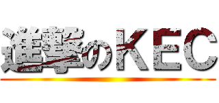 進撃のＫＥＣ ()