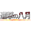 進撃の八月 (F家双皇冠庆典)