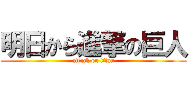 明日から進撃の巨人 (attack on titan)