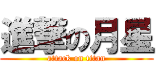 進撃の月星 (attack on titan)