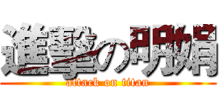 進擊の明娟 (attack on titan)