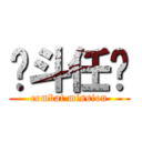 战斗任务 (combat mission)