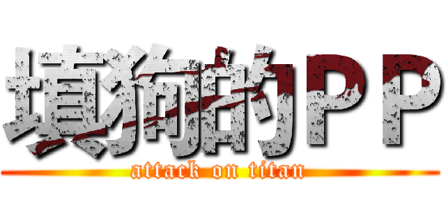 填狗的ＰＰ (attack on titan)