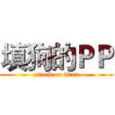 填狗的ＰＰ (attack on titan)