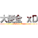 大便全 ｘＤ (I Love U )