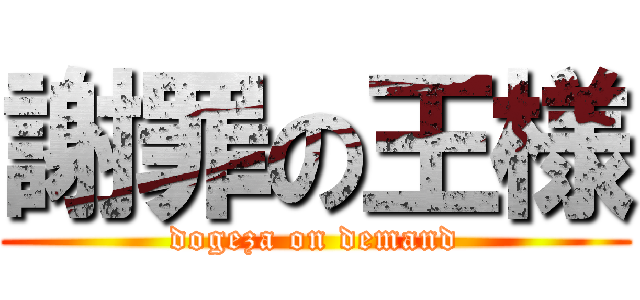 謝罪の王様 (dogeza on demand)
