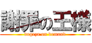謝罪の王様 (dogeza on demand)