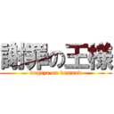 謝罪の王様 (dogeza on demand)