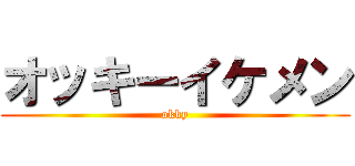 オッキーイケメン (okky)