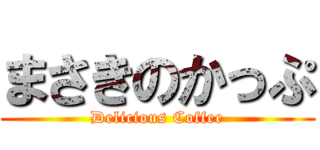 まさきのかっぷ (Delicious Coffee)