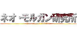 ネオ・モルガン研究所 (Promotion of evolution)