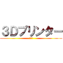 ３Ｄプリンター (創世記)