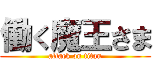 働く魔王さま (attack on titan)